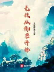 《无敌从御兽开始》封面