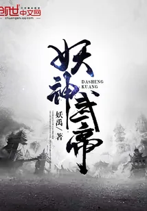 《妖神武帝》封面
