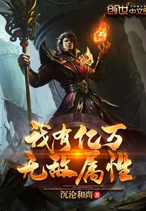 《我有亿万无敌属性》封面