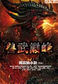 《兽武巅峰》封面