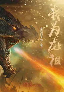 《我为龙祖》封面