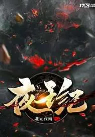 《夜王纪》封面