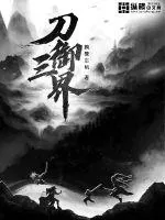 《刀御三界》封面