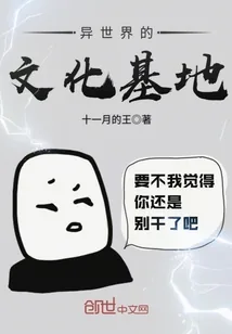 《异世界的文化基地》封面