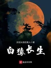 《白猿长生》封面