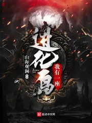 《我有一座进化岛》封面