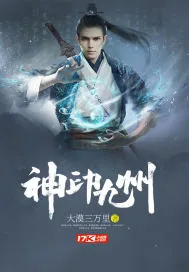 《神印九州》封面