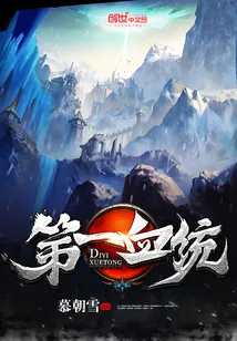 《第一血统》封面