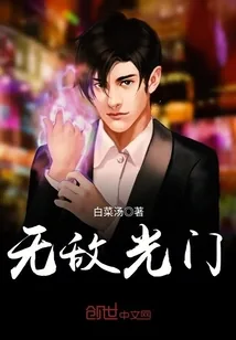 《无敌光门》封面