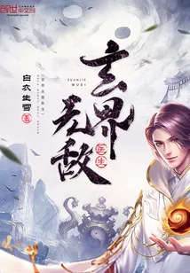 《玄界无敌医生》封面