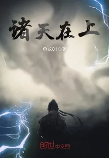《诸天在上》封面