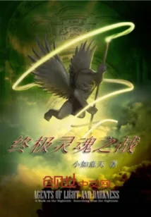 《终极灵魂之战》封面