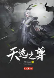 《天选之尊》封面