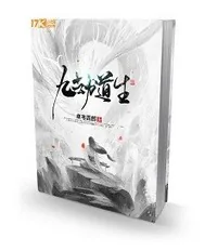 《九劫道生》封面