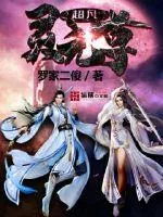 《超凡灵元尊》封面