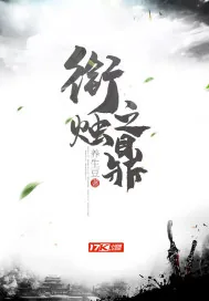 《衔烛之鼎》封面
