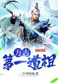 《万古第一道祖》小说封面