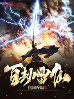 《百劫雷仙》封面