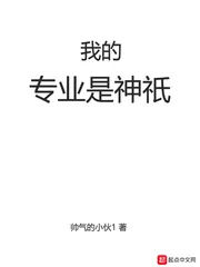 《我的专业是神祇》封面