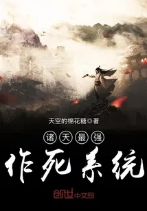 《诸天最强作死系统》封面