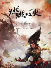 《燃燃心火》封面