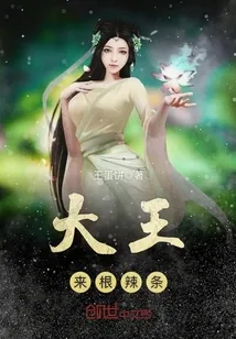 《大王来根辣条》封面