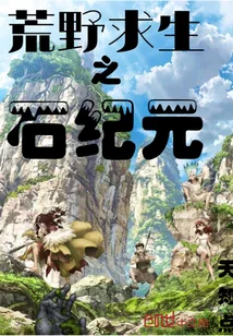 《荒野求生之石纪元》封面