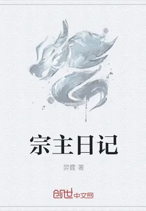 《宗主日记》封面