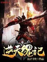 《逆天魂记》封面