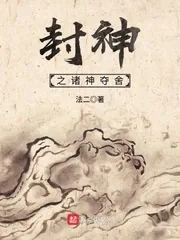 《封神之诸神夺舍》封面