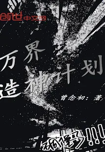 《万界造神计划》封面