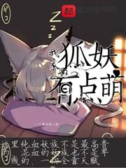 《我家狐妖有点萌》封面