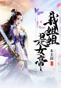 《我姐姐是女帝》封面