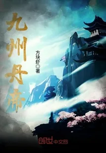 《九州丹帝》封面