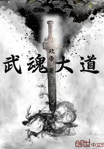 《武魂大道》封面