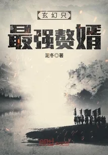 《玄幻只最强赘婿》封面