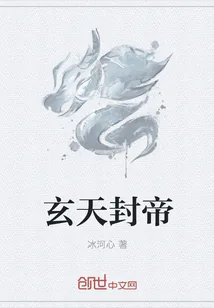 《玄天封帝》封面