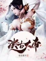 《泱古大帝》封面
