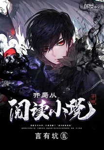 《开局从阅读小说开始》封面