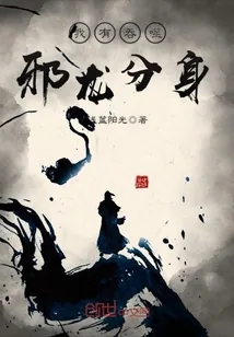 《我有吞噬邪龙分身》封面