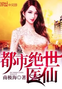 《都市绝世医仙》封面