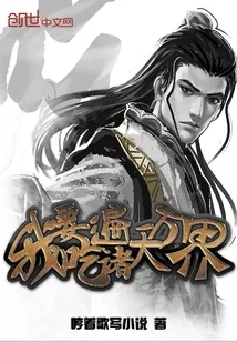 《我要吃遍诸天万界》封面