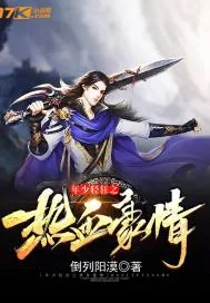 《年少轻狂之热血豪情》封面