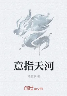 《意指天河》封面