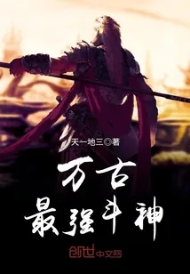 《万古最强斗神》小说封面