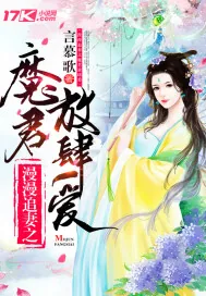 《漫漫追妻：魔君放肆爱》封面