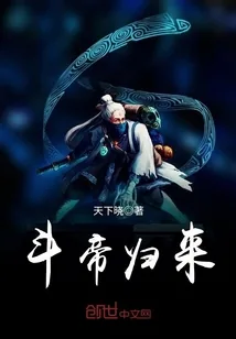 《斗帝归来》封面