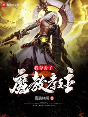 《我夺舍了魔教教主》封面