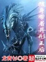 《随身带着异形王后》封面
