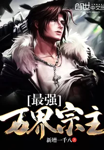 《最强万界宗主》封面